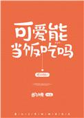 可爱能当饭吃吗攻受是谁