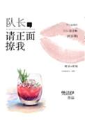 队长请正面撩我车