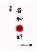 病娇大佬求放过快穿晋江