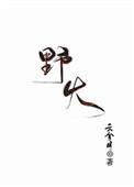 野火烧不尽的拼音