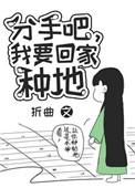 我要回家种地TXT精校版全本