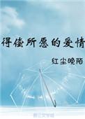 得偿所愿的爱情怎么发表朋友圈