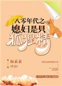 80年代之媳妇是只狐狸精无防盗完结