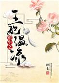 重生之王妃温凉免费阅读画七