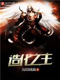 吞噬星空之造化之主