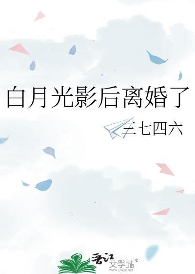 白月光回来以后 作者无影有踪