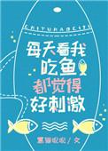 看我吃鱼都觉得好刺激黑猫睨睨