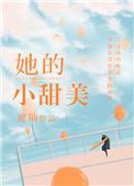 他的小甜美