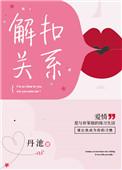 解扣子什么意思