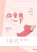 你亲我一下TXT百度资源链接