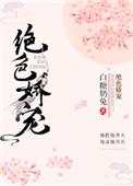 绝色娇宠白糖奶糖免费阅读