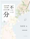 三分不二 简介