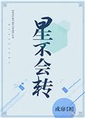 星不会转格格党