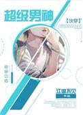 超级男神系统ai