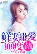 鲜妻盛婚纯禽总裁太霸道第3章
