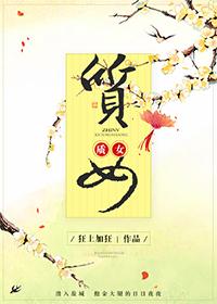 质女 狂上加狂讲的什么