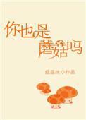 你也是蘑菇吗好看吗