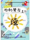 你男友是个渣男