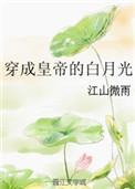穿成白月光皇后番外2