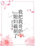 我取了我哥的0