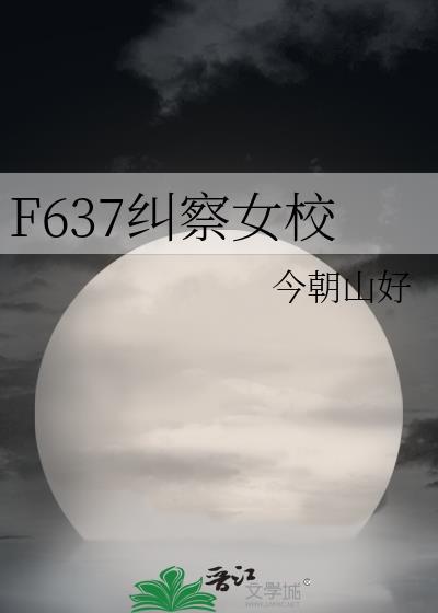 F637非纠察女校
