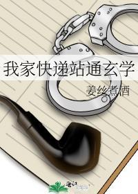 我家快递站通玄学笔趣阁