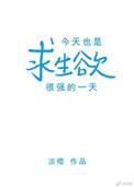 今天又是求生欲满满的一天结局