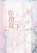 你撩我一下 晋江