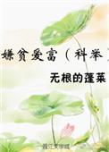 嫌贫爱富(科举)无根的蓬莱