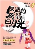 反派病弱文