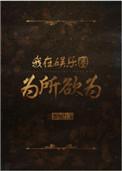 我在娱乐圈为所欲为txt书包