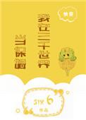 我在三界当跑腿的