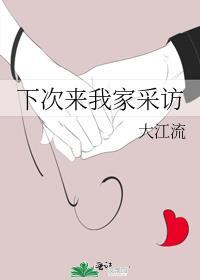 下次来我家采访番外篇
