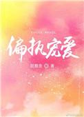 偏执宠爱by甜醋鱼