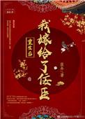 重生后我嫁给了佞臣结局