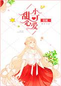 甜心小可爱头像