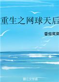 重生网球王子天才