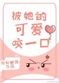 被她的可爱咬一口第几章在一起
