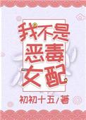我不是恶毒女配1V1