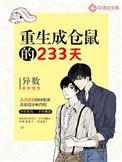 重生成仓鼠的223天