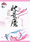 魔众宠她