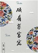 顾有紫宫宠 晏闲讲什么