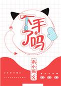 下手了吗 南小喵