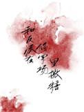 和反派登顶修仙界