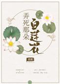 弄死那朵白莲花在线阅读