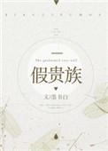 假贵族墨书白TXT