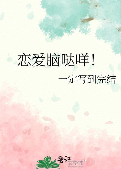 恋爱脑到底是什么意思