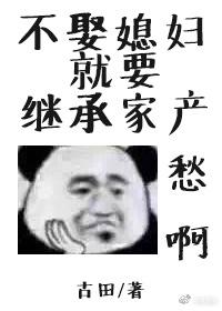 不娶媳妇就要继承家产全文免费阅读笔趣阁