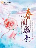 春闺密事秦兮百度