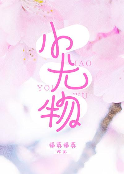 小尤物 福英福英